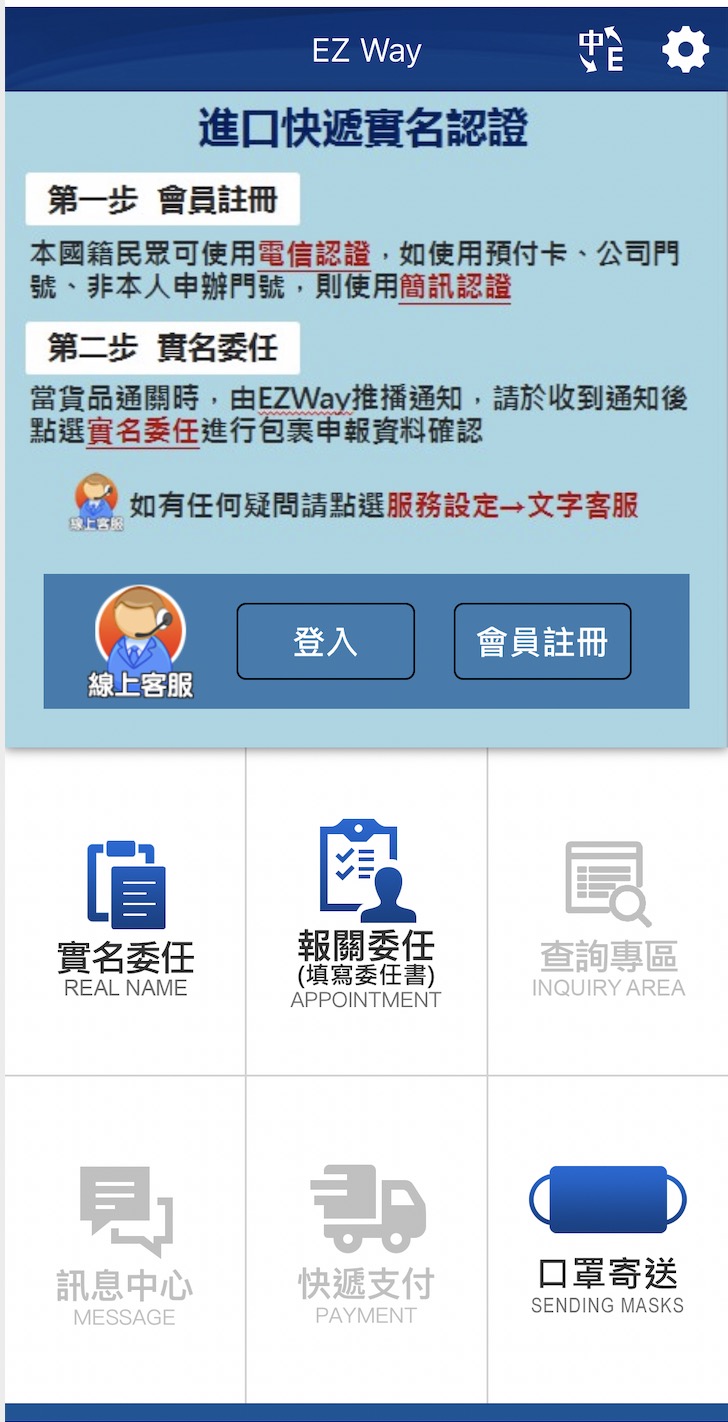 Ez Way App 註冊及實名認證 服務支援