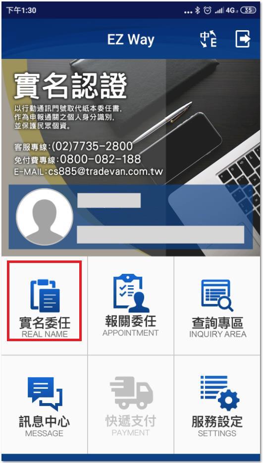Ez Way App 委任確認流程 服務支援